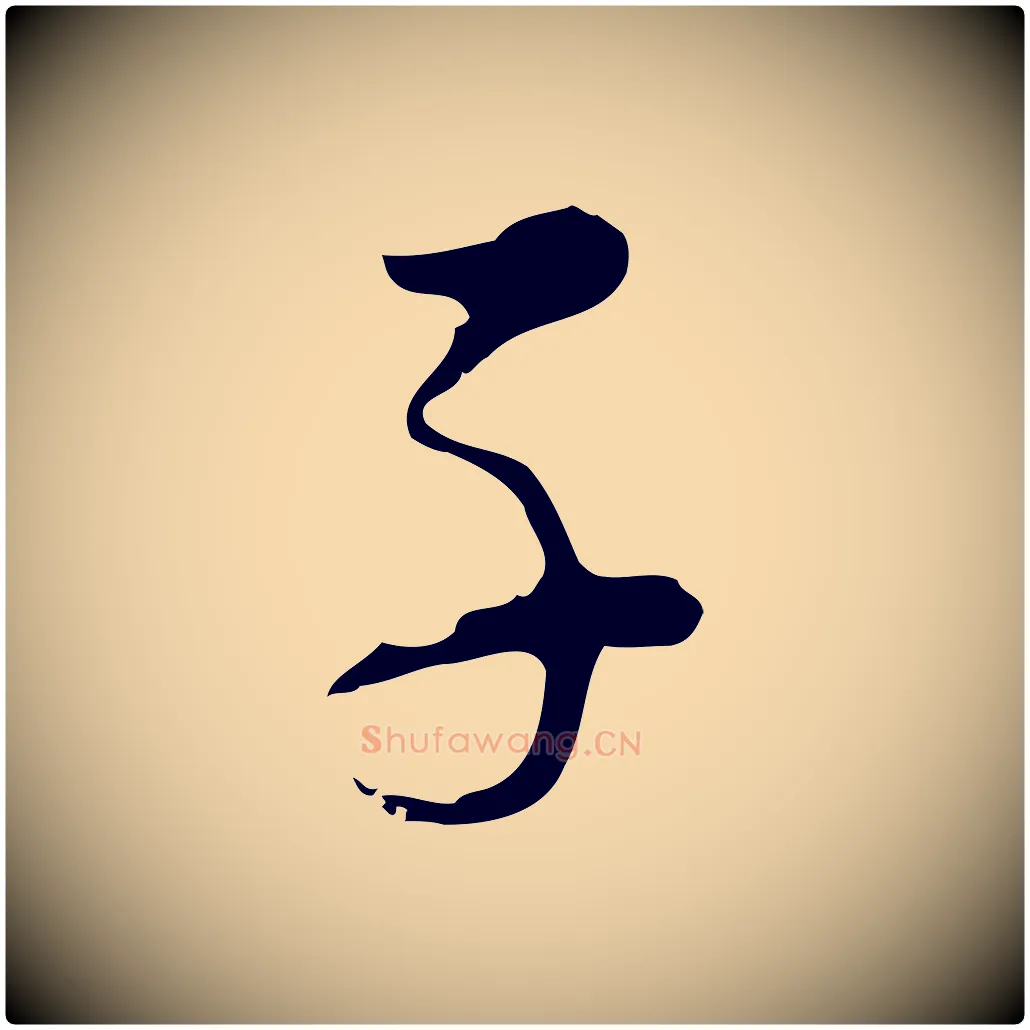 子毛笔行书写法,摘自明代董其昌洛神赋十三行补