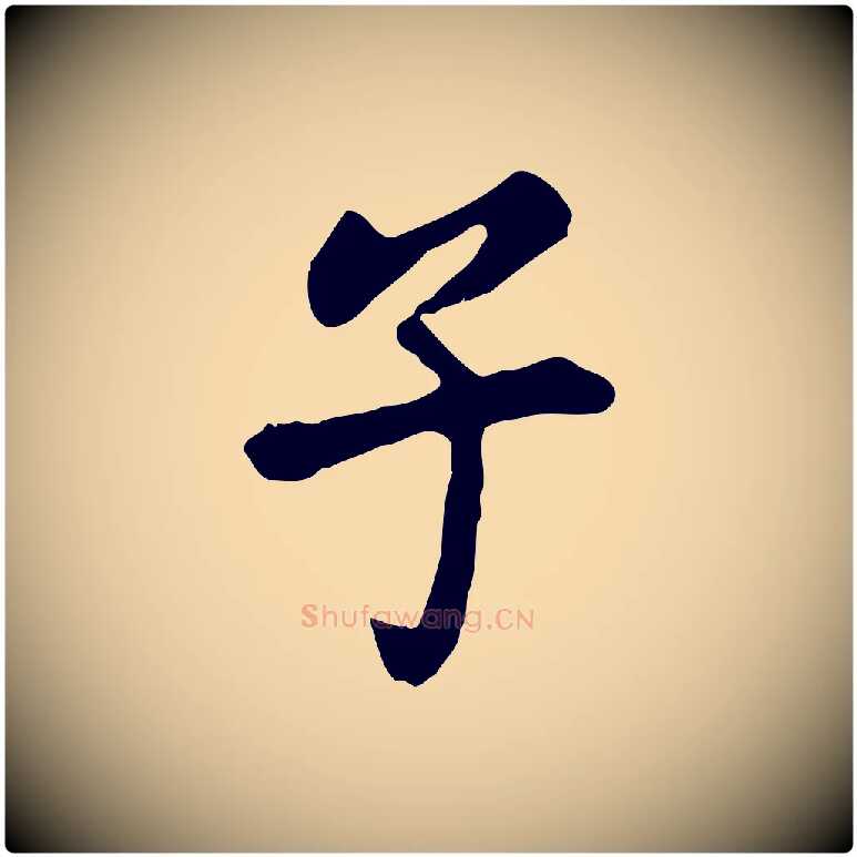 子毛笔行书写法,摘自明代董其昌洛神赋十三行补