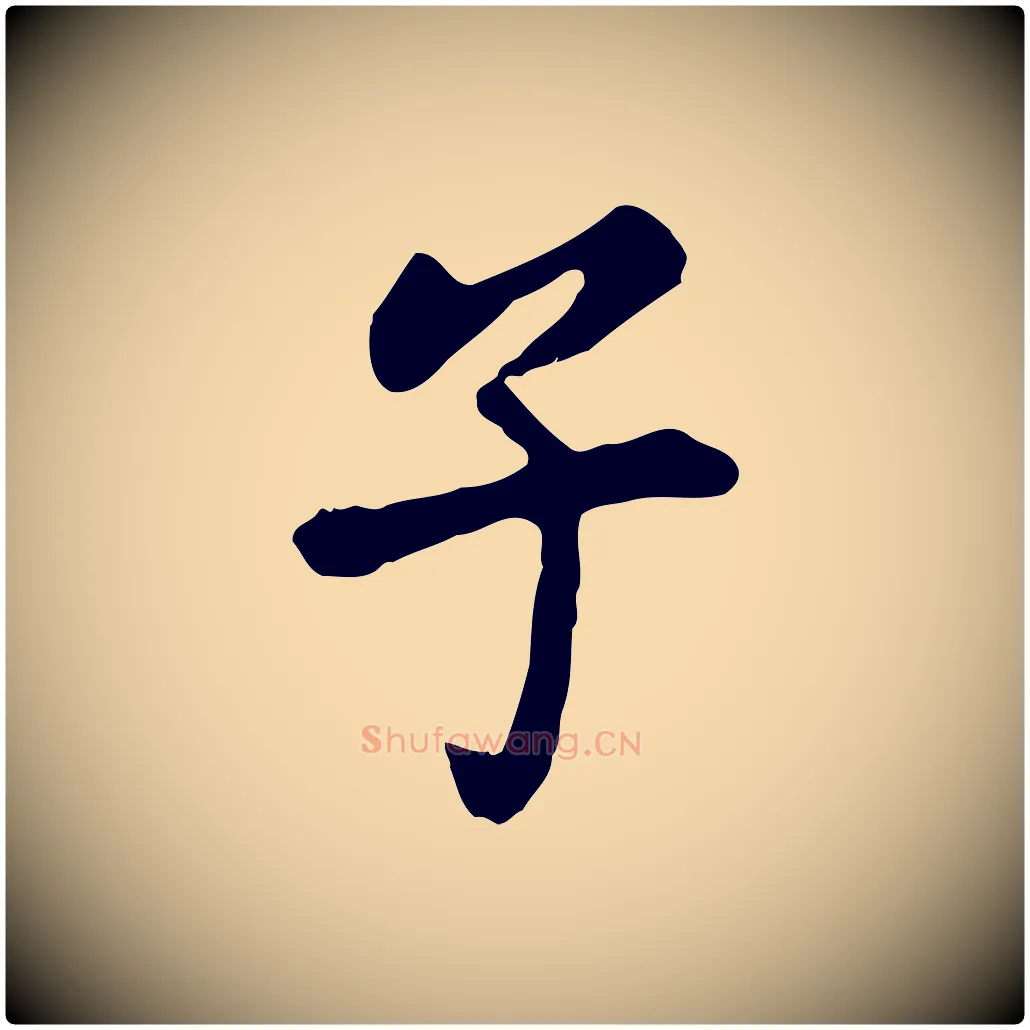 子毛笔行书写法,摘自明代董其昌洛神赋十三行补