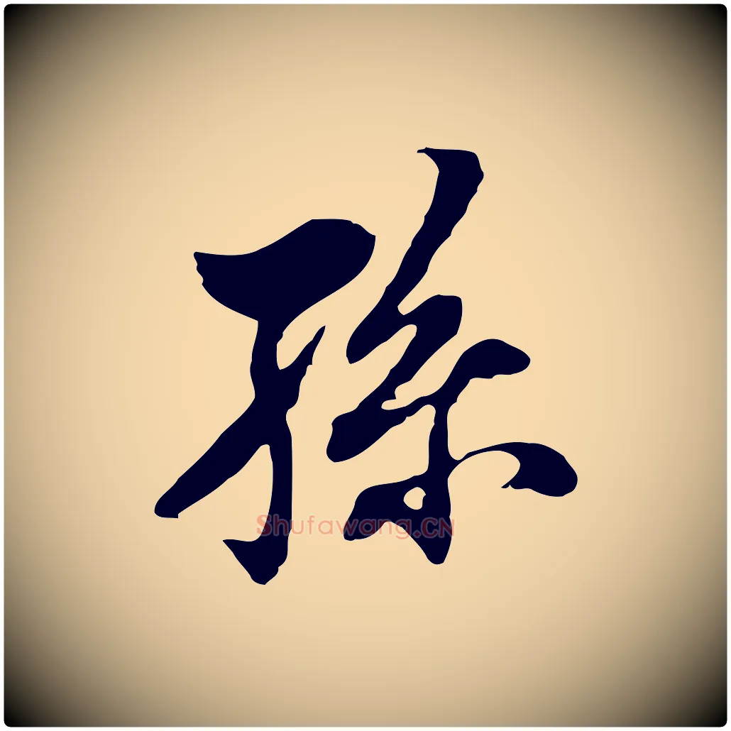 孫毛笔行书写法,摘自明代董其昌洛神赋十三行补