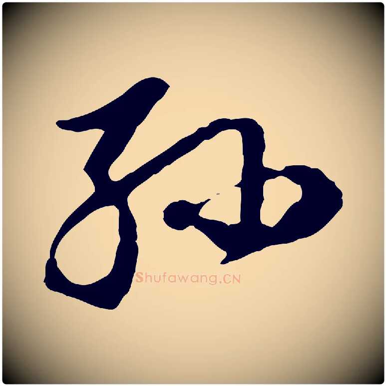 孫毛笔行书写法,摘自明代董其昌洛神赋十三行补