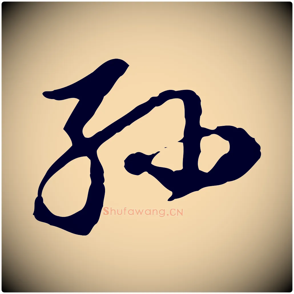 孫毛笔行书写法,摘自明代董其昌洛神赋十三行补