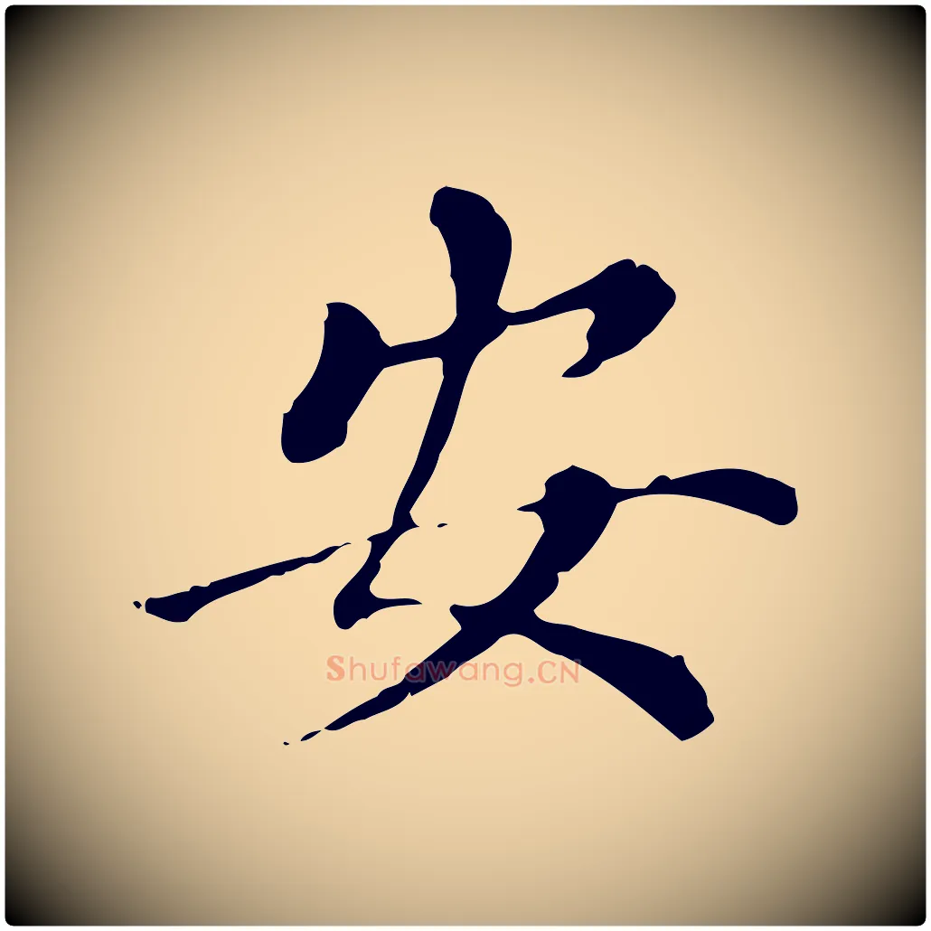 安毛笔行书写法,摘自明代董其昌洛神赋十三行补