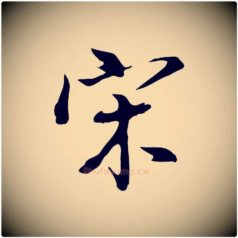 宋毛笔行书写法,摘自明代董其昌洛神赋十三行补