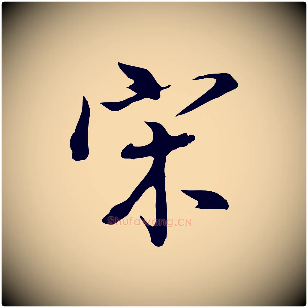 宋毛笔行书写法,摘自明代董其昌洛神赋十三行补