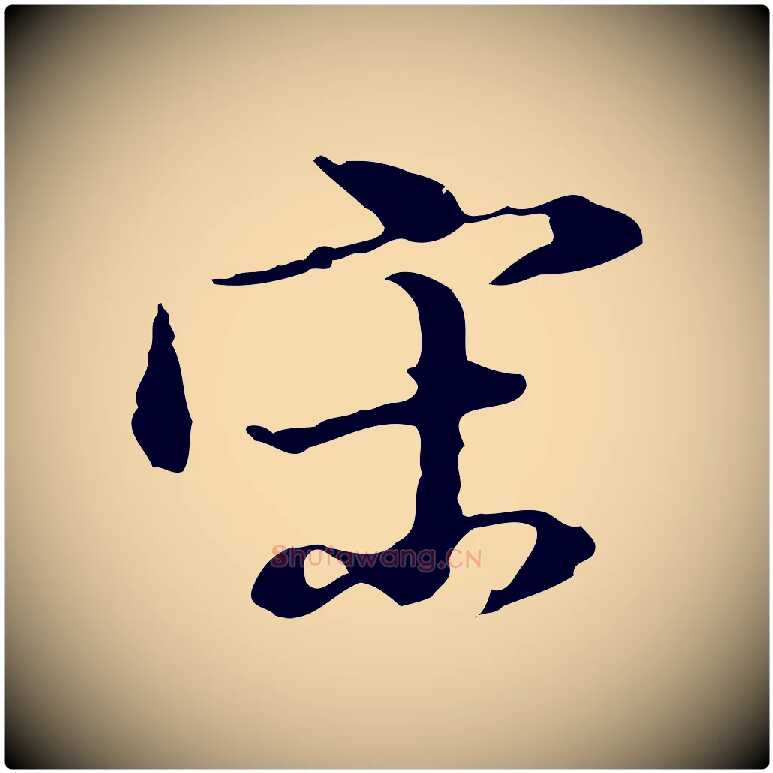 宋毛笔行书写法,摘自明代董其昌洛神赋十三行补