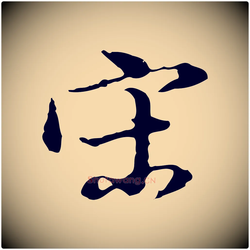 宋毛笔行书写法,摘自明代董其昌洛神赋十三行补