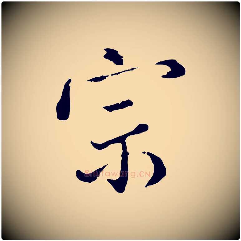 宗毛笔行书写法,摘自明代董其昌洛神赋十三行补
