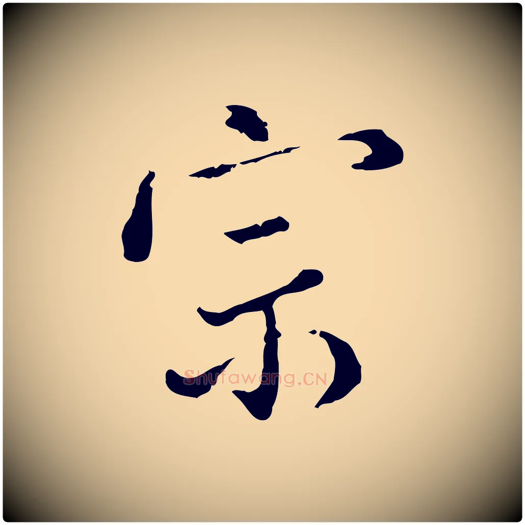 宗毛笔行书写法,摘自明代董其昌洛神赋十三行补