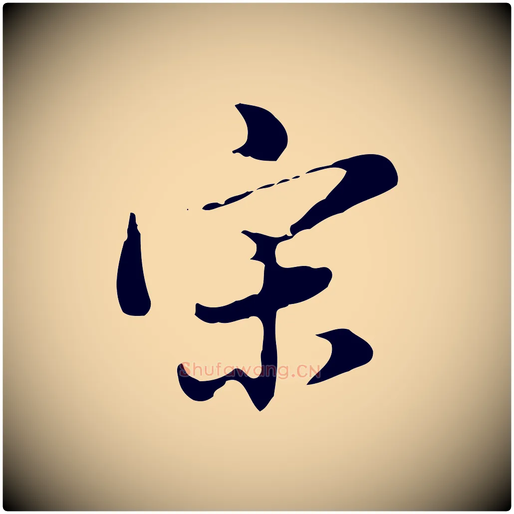 宗毛笔行书写法,摘自明代董其昌洛神赋十三行补