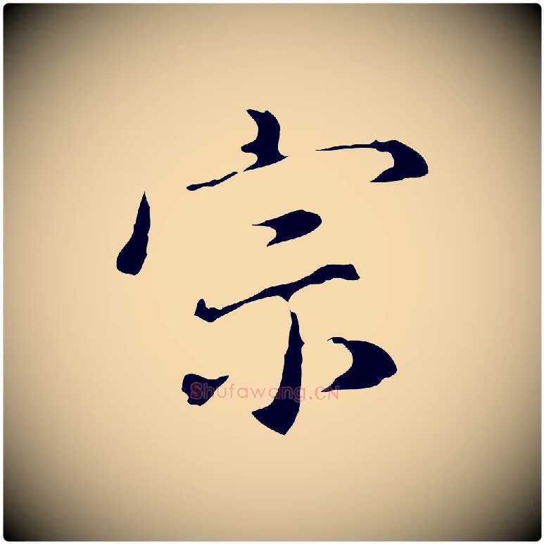 宗毛笔行书写法,摘自明代董其昌洛神赋十三行补