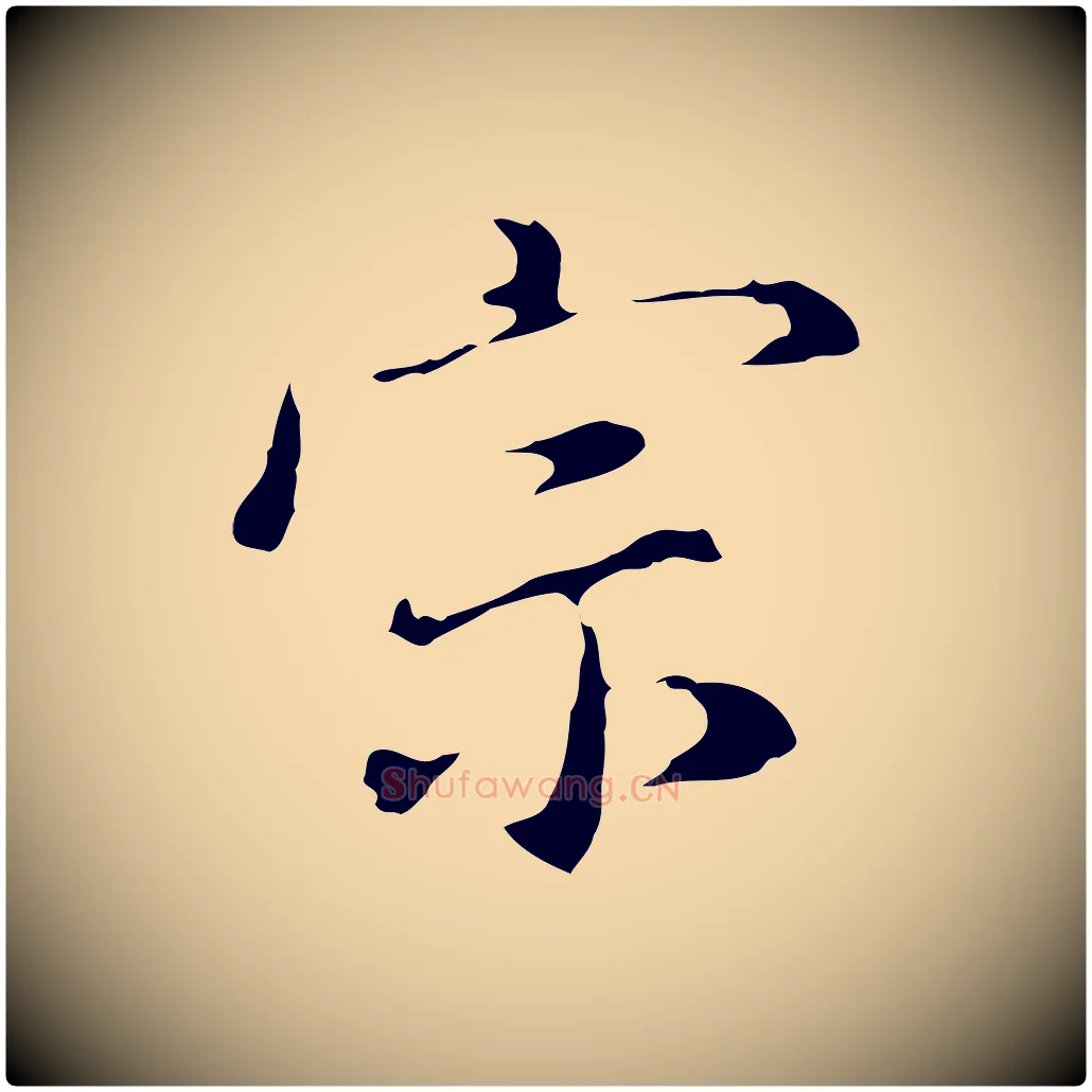 宗毛笔行书写法,摘自明代董其昌洛神赋十三行补