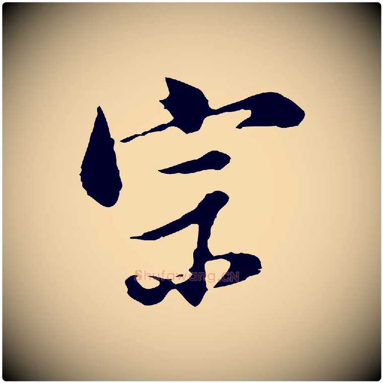 宗毛笔行书写法,摘自明代董其昌洛神赋十三行补