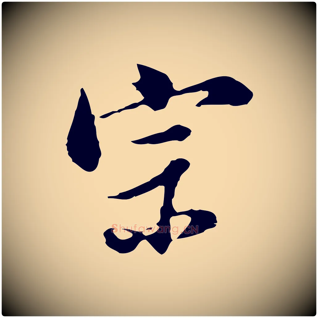宗毛笔行书写法,摘自明代董其昌洛神赋十三行补