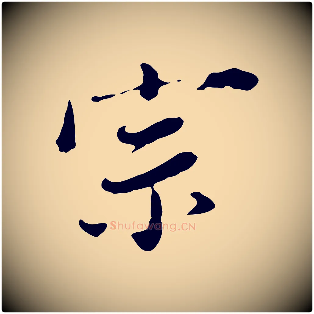 宗毛笔行书写法,摘自明代董其昌洛神赋十三行补