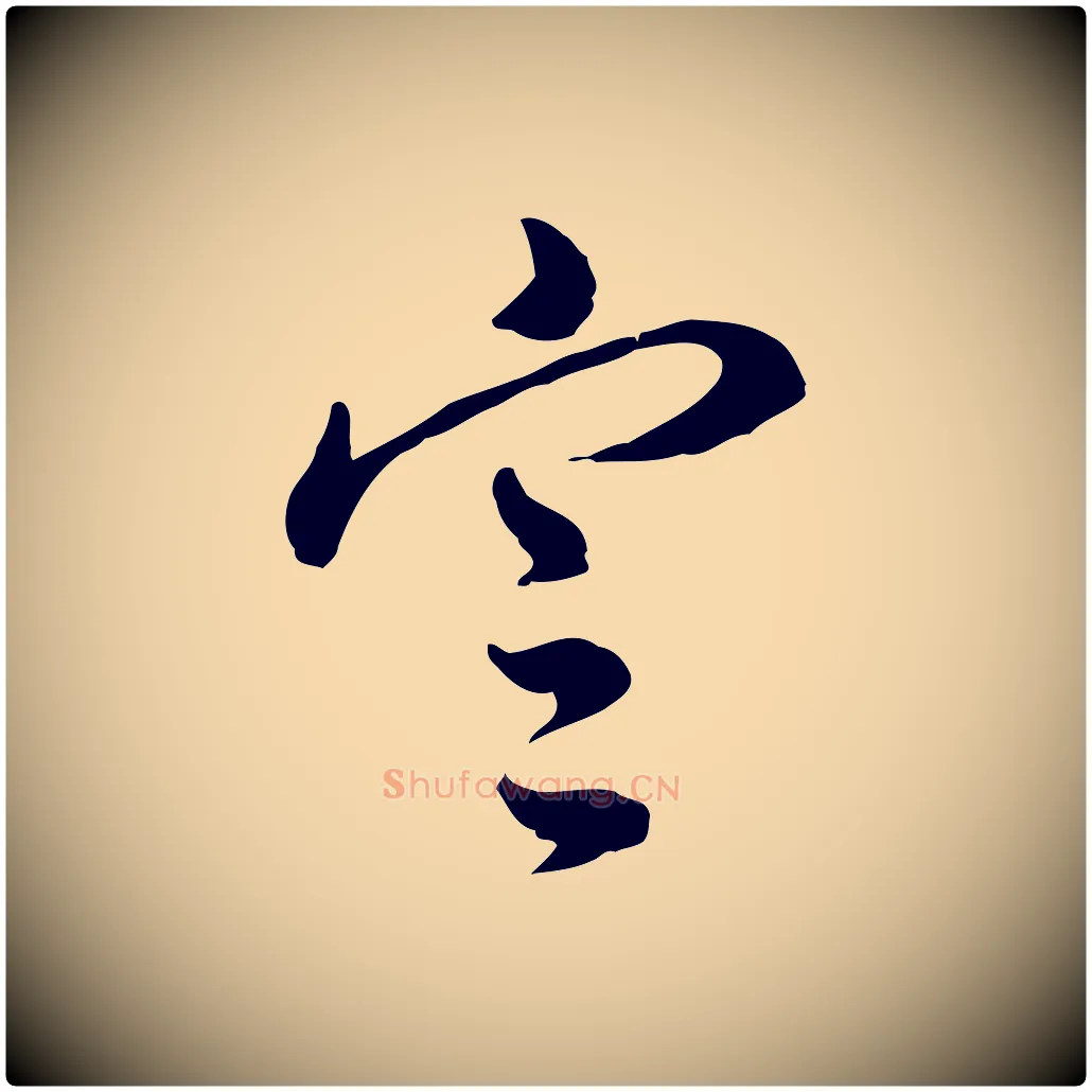 定毛笔行书写法,摘自明代董其昌洛神赋十三行补