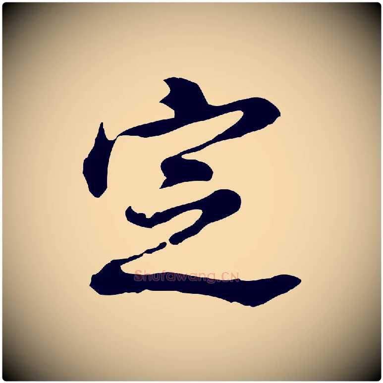 定毛笔行书写法,摘自明代董其昌洛神赋十三行补