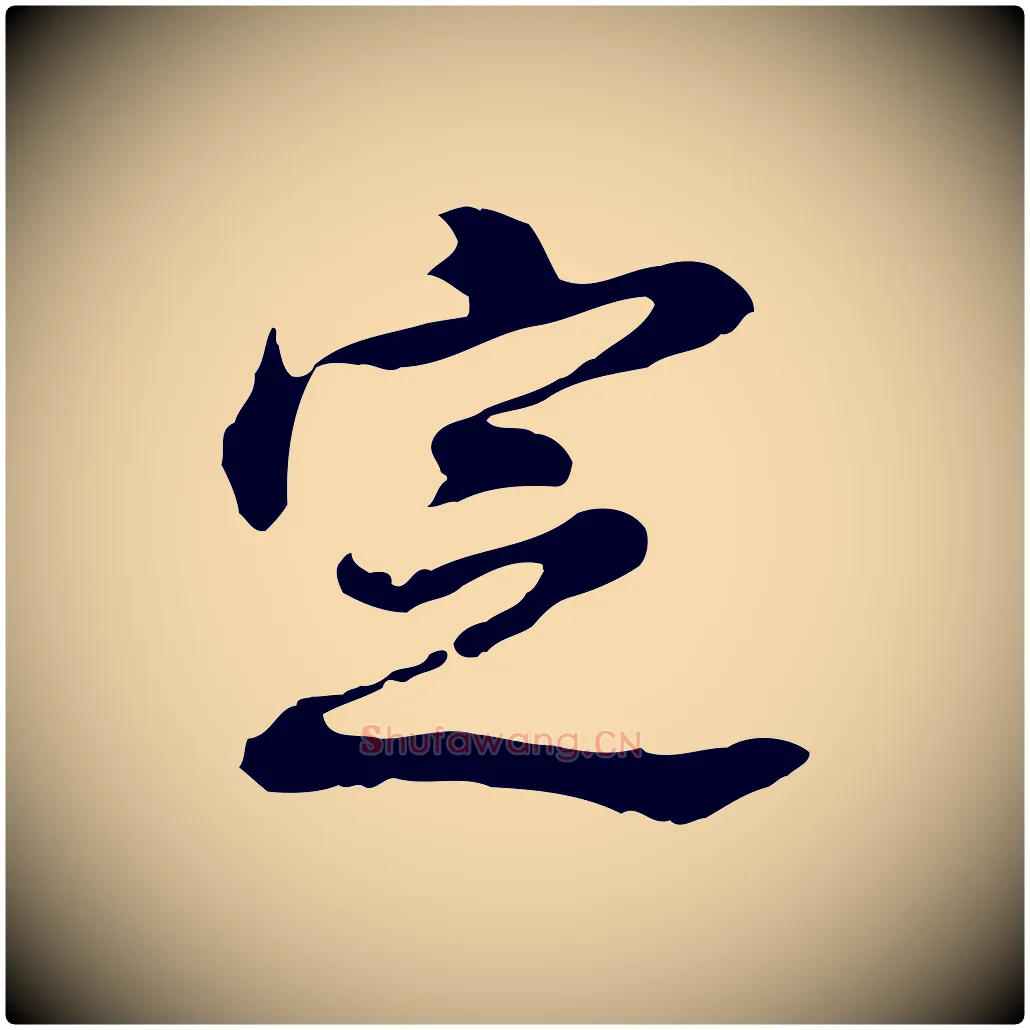 定毛笔行书写法,摘自明代董其昌洛神赋十三行补