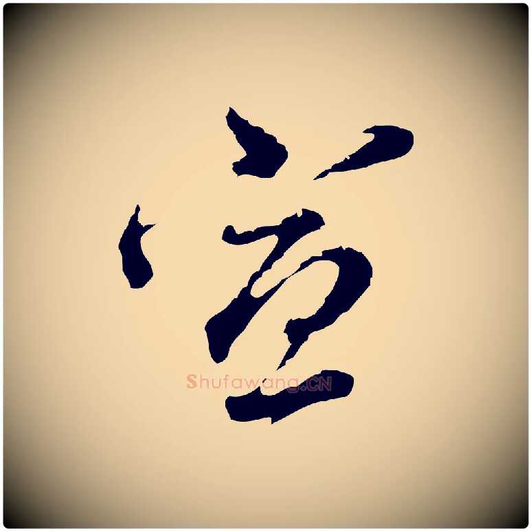 宣毛笔行书写法,摘自明代董其昌洛神赋十三行补