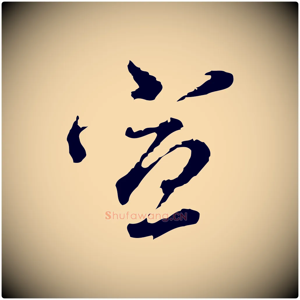 宣毛笔行书写法,摘自明代董其昌洛神赋十三行补
