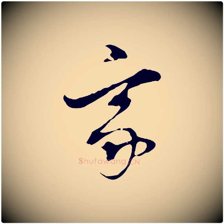 家毛笔行书写法,摘自明代董其昌洛神赋十三行补
