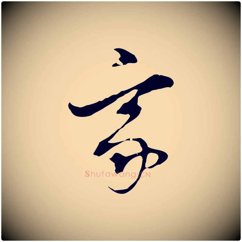 家毛笔行书写法,摘自明代董其昌洛神赋十三行补