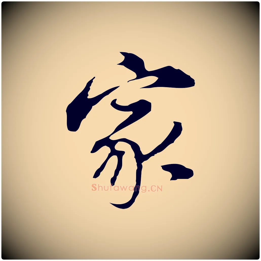 家毛笔行书写法,摘自明代董其昌洛神赋十三行补