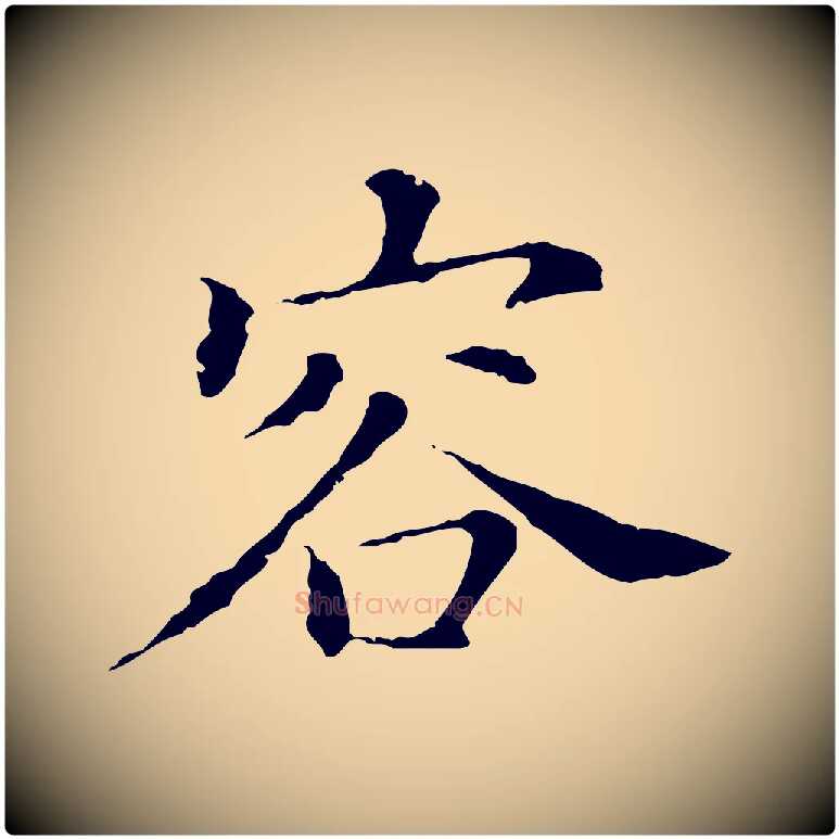 容毛笔行书写法,摘自明代董其昌洛神赋十三行补
