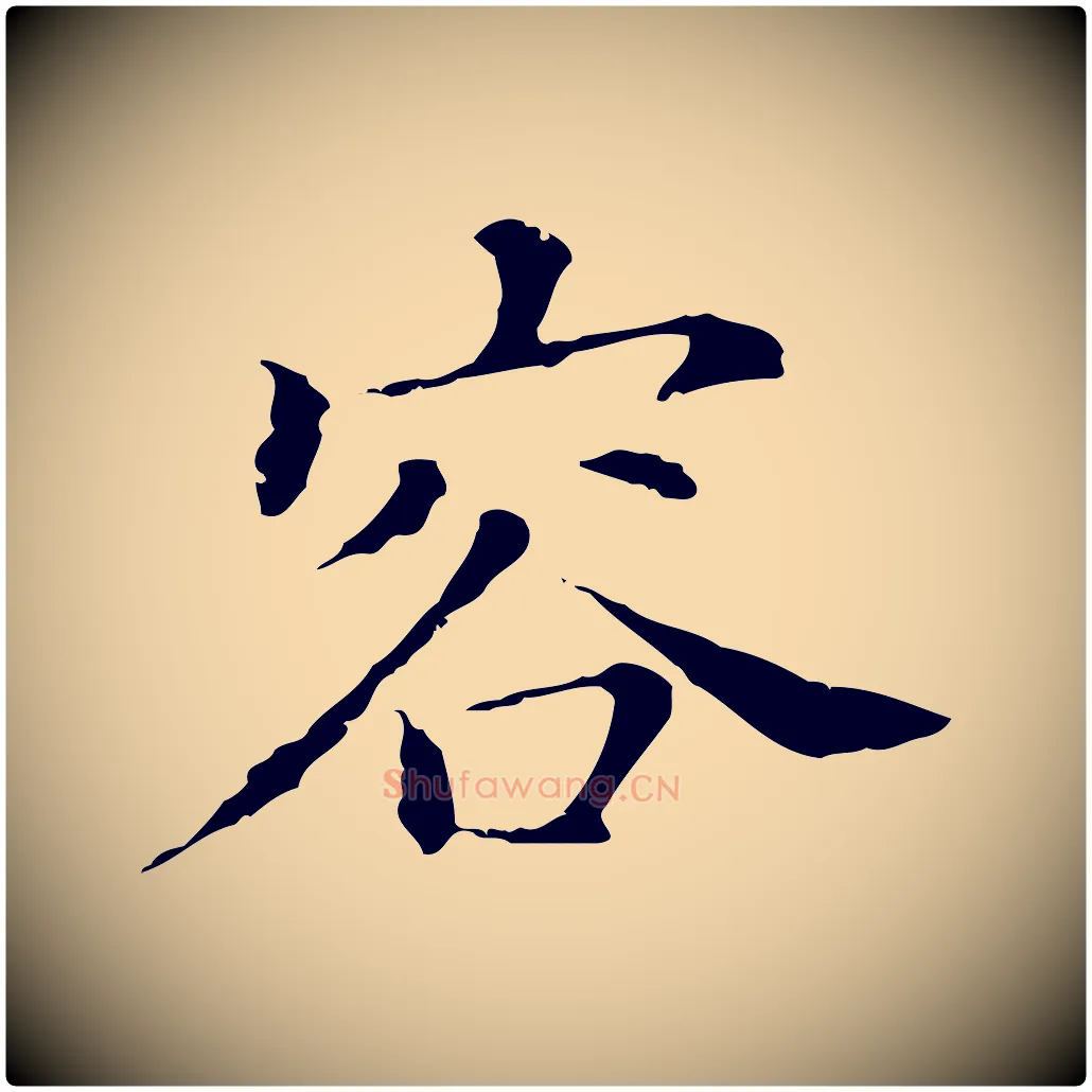 容毛笔行书写法,摘自明代董其昌洛神赋十三行补