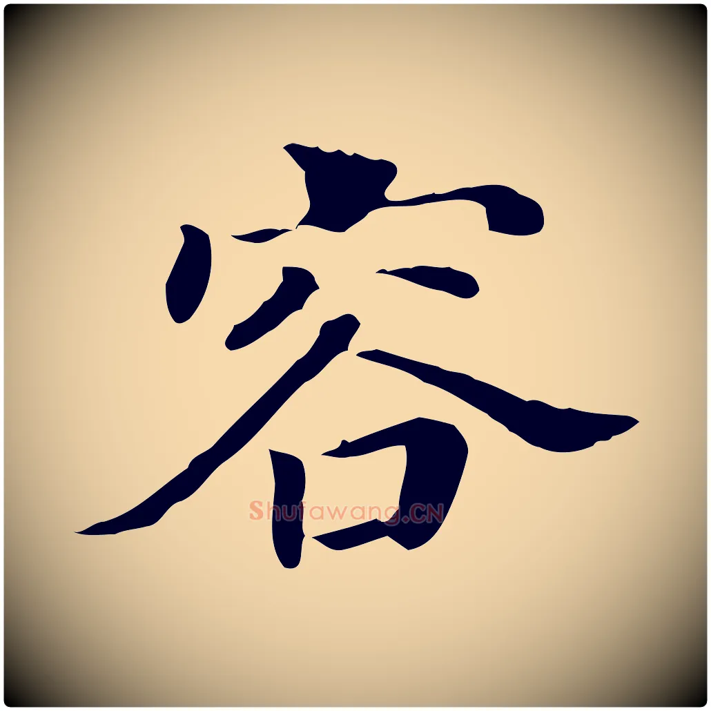容毛笔行书写法,摘自明代董其昌洛神赋十三行补