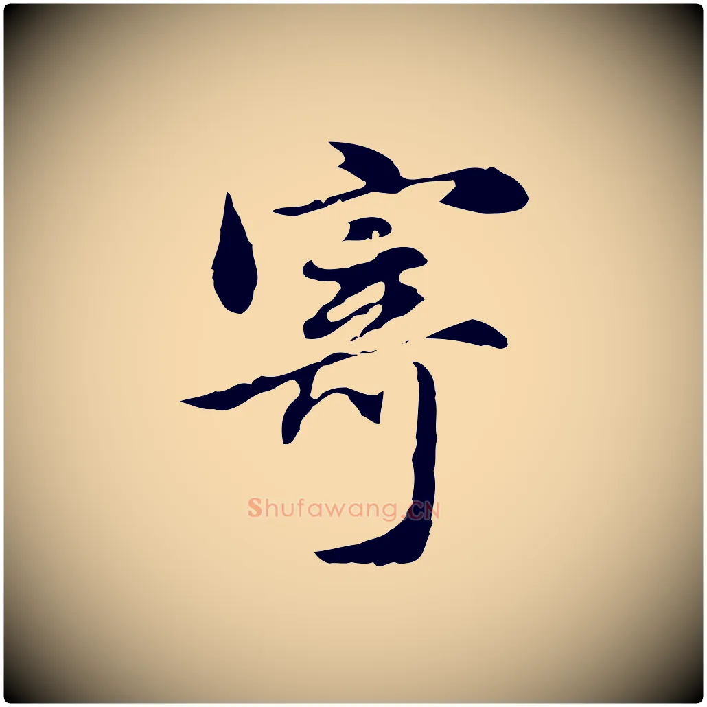 寄毛笔行书写法,摘自明代董其昌洛神赋十三行补