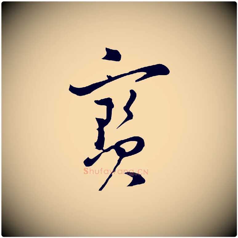 寶毛笔行书写法,摘自明代董其昌洛神赋十三行补