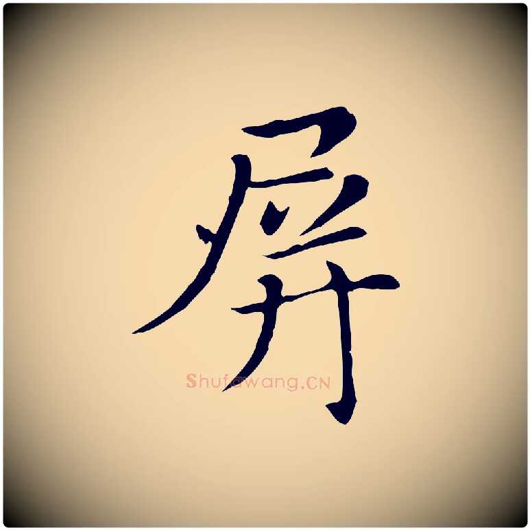 屏毛笔行书写法,摘自明代董其昌洛神赋十三行补