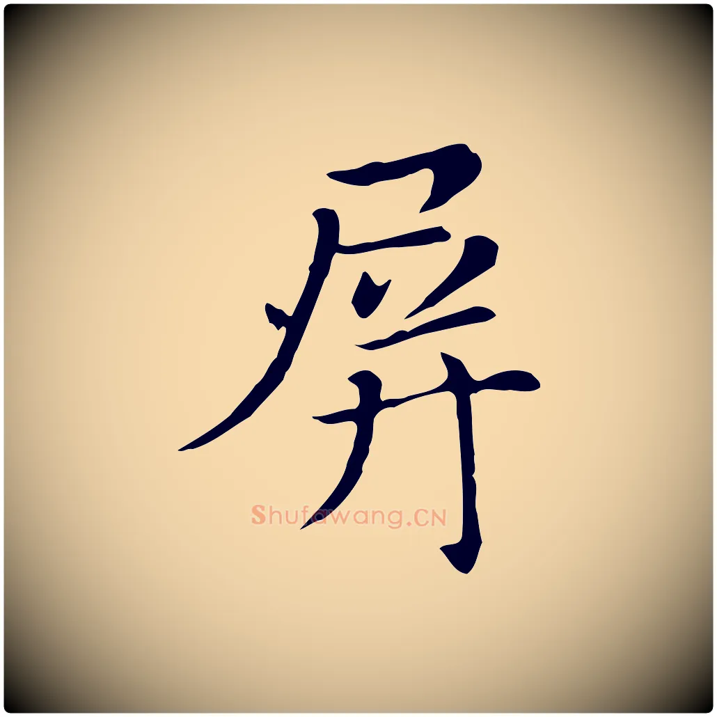 屏毛笔行书写法,摘自明代董其昌洛神赋十三行补