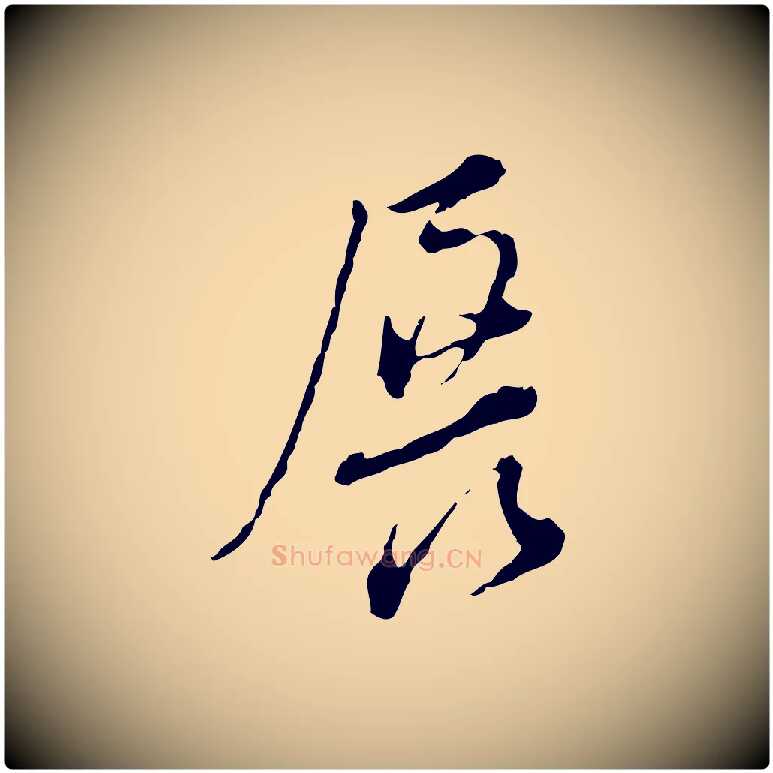 展毛笔行书写法,摘自明代董其昌洛神赋十三行补