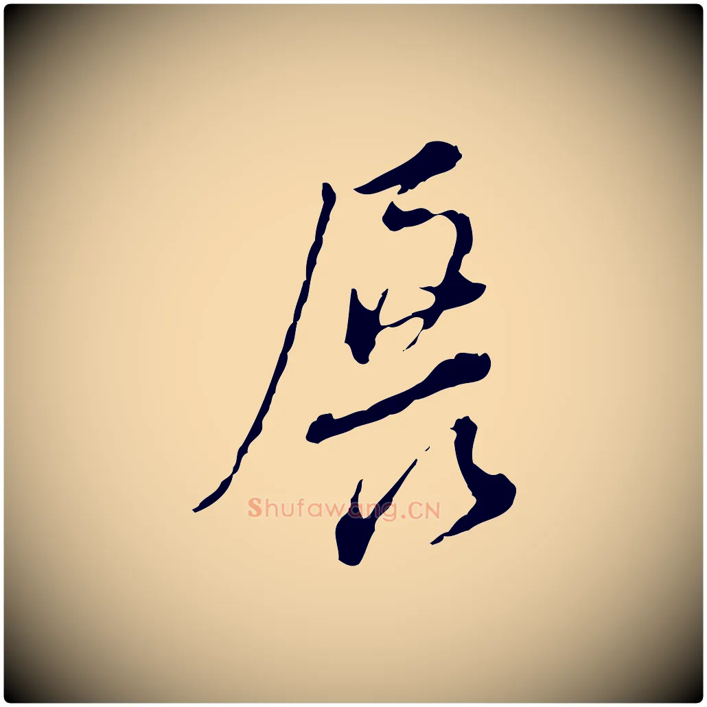 展毛笔行书写法,摘自明代董其昌洛神赋十三行补