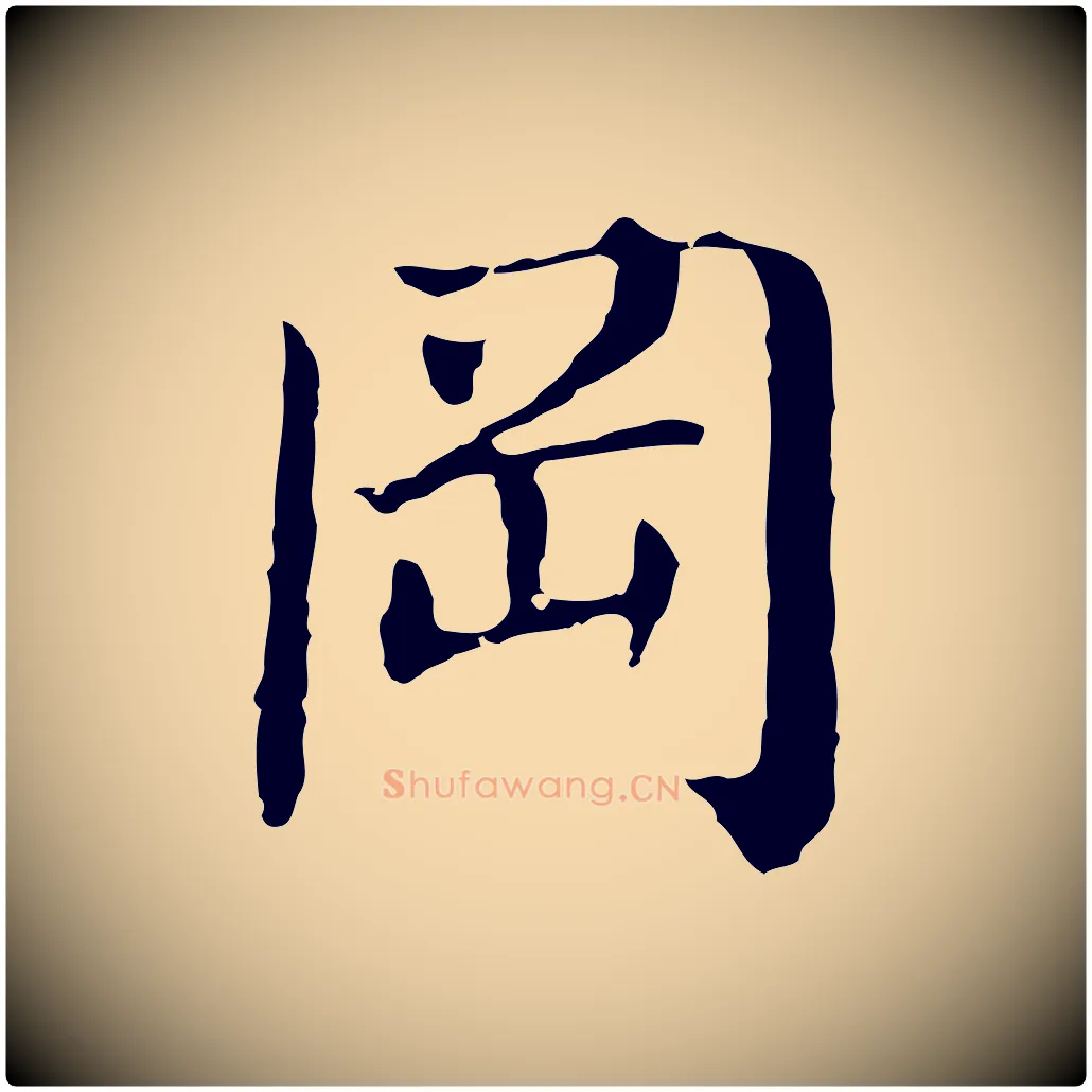 岡毛笔行书写法,摘自明代董其昌洛神赋十三行补