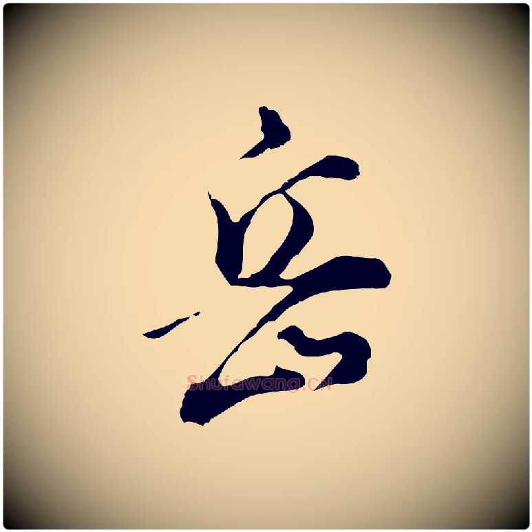 岳毛笔行书写法,摘自明代董其昌洛神赋十三行补