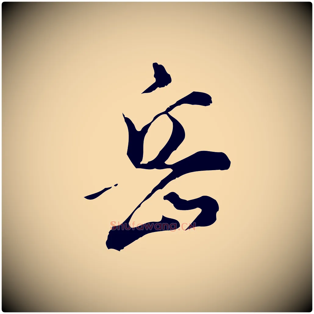 岳毛笔行书写法,摘自明代董其昌洛神赋十三行补