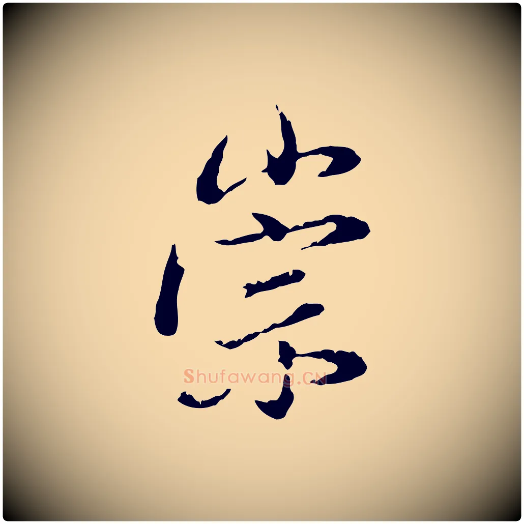 崇毛笔行书写法,摘自明代董其昌洛神赋十三行补