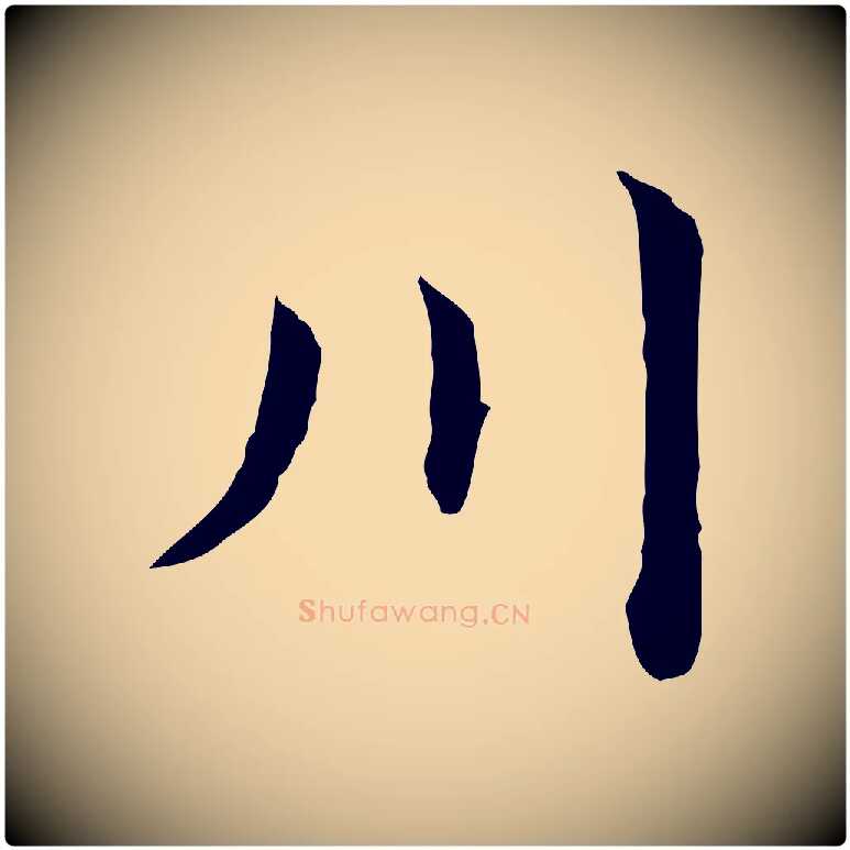 川毛笔行书写法,摘自明代董其昌洛神赋十三行补