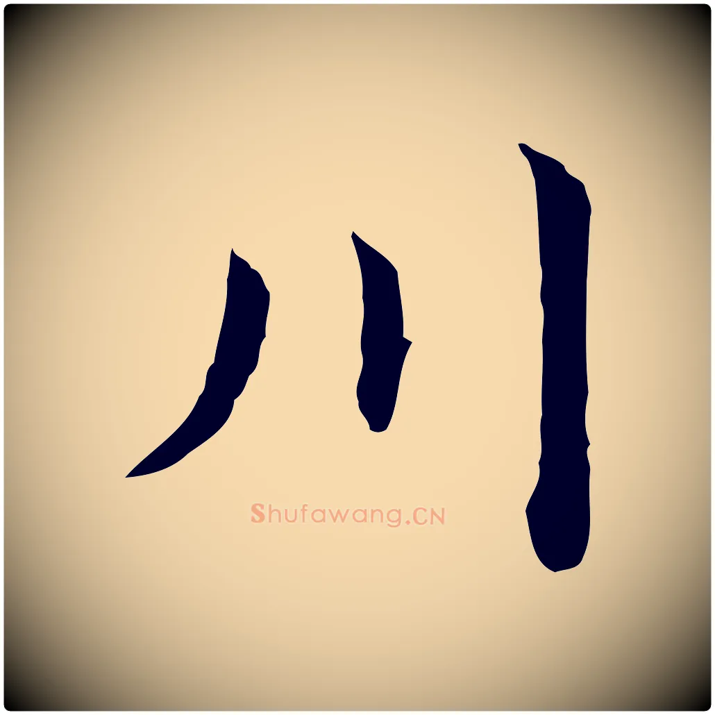 川毛笔行书写法,摘自明代董其昌洛神赋十三行补