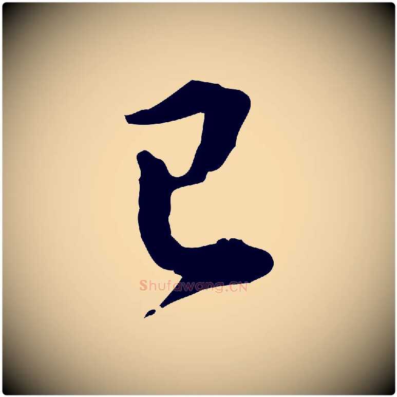 已毛笔行书写法,摘自明代董其昌洛神赋十三行补