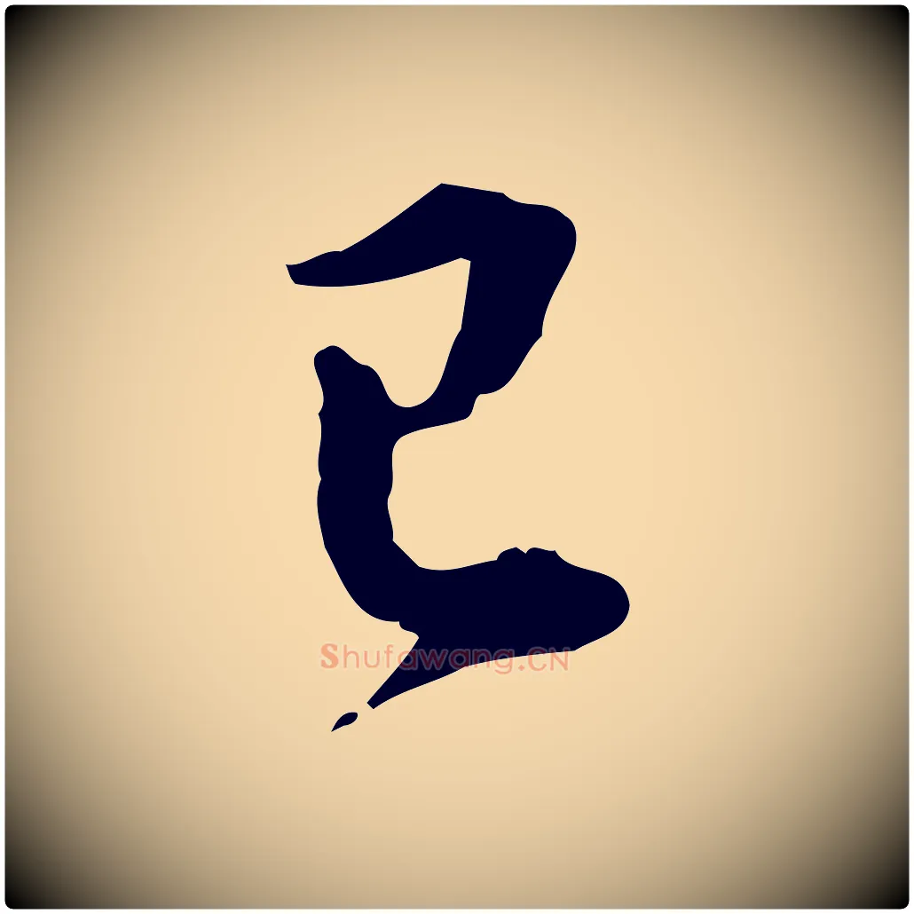 已毛笔行书写法,摘自明代董其昌洛神赋十三行补