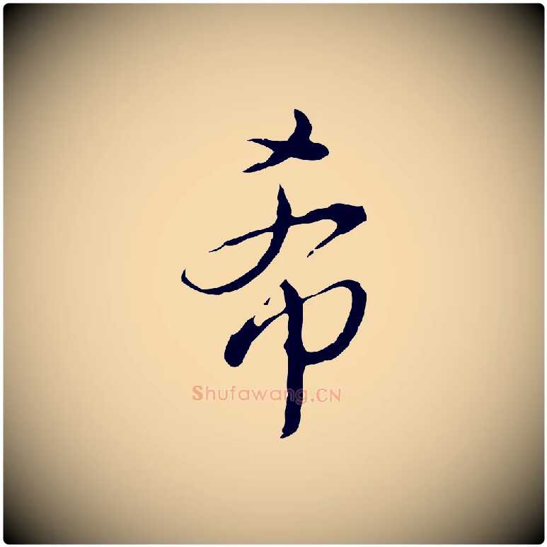 希毛笔行书写法,摘自明代董其昌洛神赋十三行补