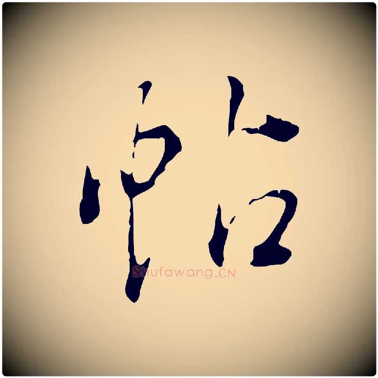 帖毛笔行书写法,摘自明代董其昌洛神赋十三行补