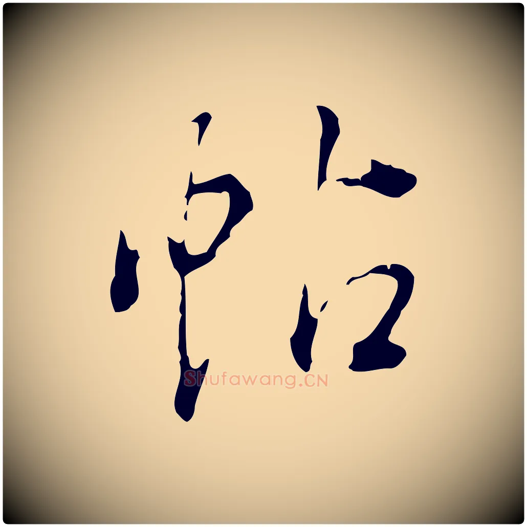 帖毛笔行书写法,摘自明代董其昌洛神赋十三行补