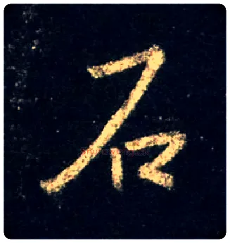 石毛笔行书写法,摘自唐怀仁集王羲之圣教序