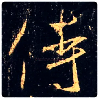 侍毛笔行书写法,摘自唐怀仁集王羲之圣教序