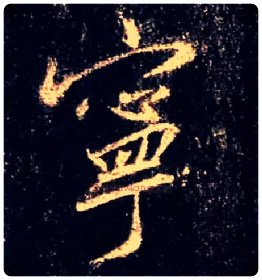 宁毛笔行书写法,摘自唐怀仁集王羲之圣教序